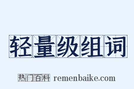 轻量级组词是什么意思的图片